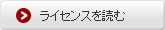 ライセンスを読む