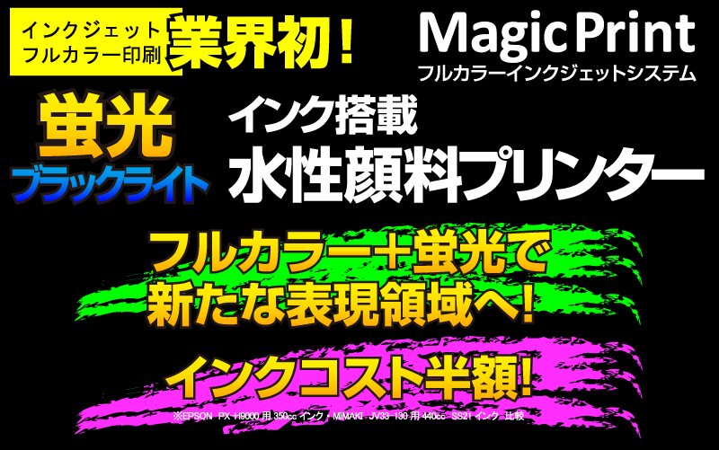 MagicPrint　展示会　案内　プリント　印刷　システム