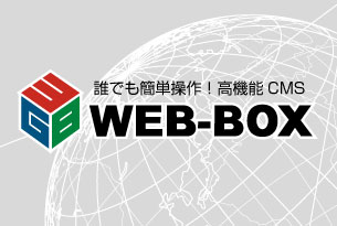 ホームページ制作サービスWEB-BOX