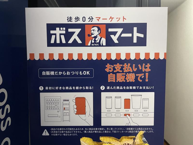 ボスマートの使い方