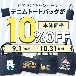 デニムバッグ10%OFFキャンペーン