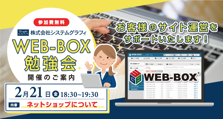 WEB-BOX勉強会のお知らせ