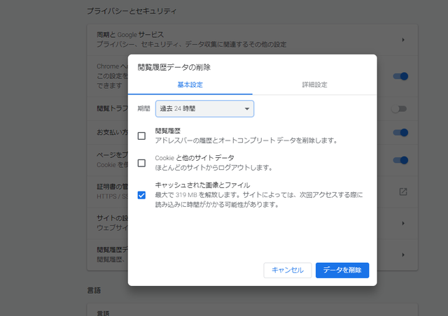 Chromeキャッシュデータ削除